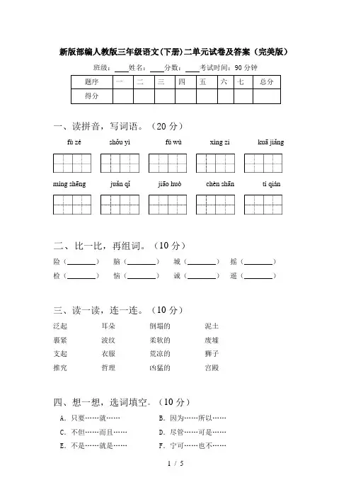 新版部编人教版三年级语文(下册)二单元试卷及答案(完美版)