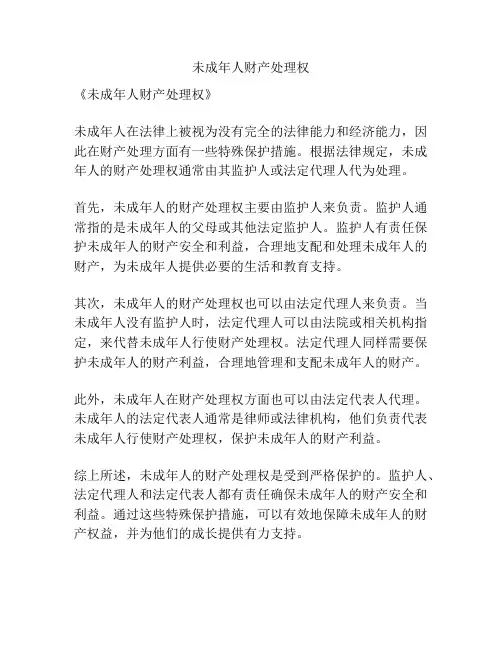 未成年人财产处理权