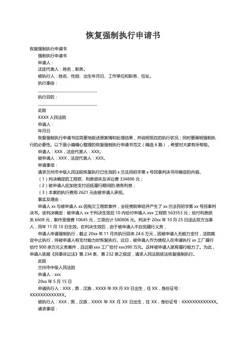 恢复强制执行申请书范文（精选6篇）
