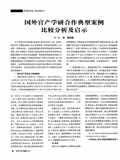 国外官产学研合作典型案例比较分析及启示