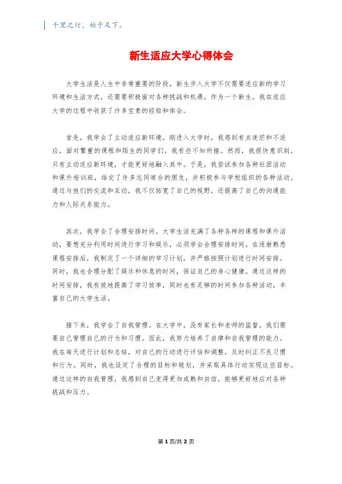 新生适应大学心得体会