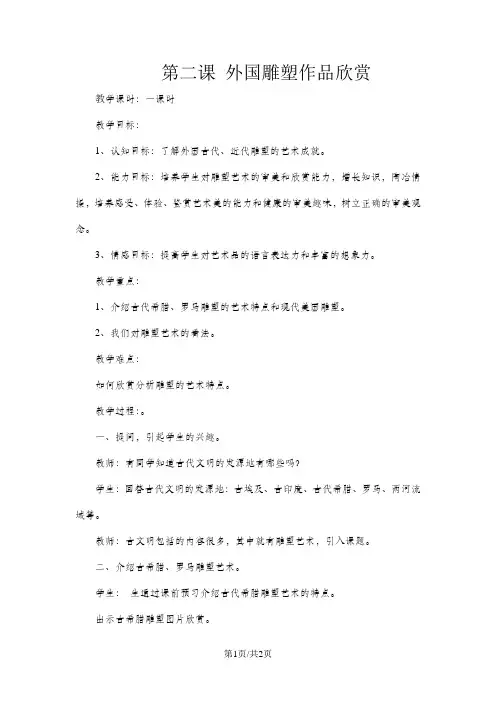 五年级下美术教案-外国雕塑作品欣赏_广西版