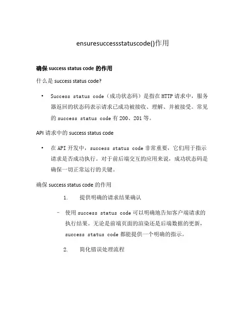 ensuresuccessstatuscode()作用