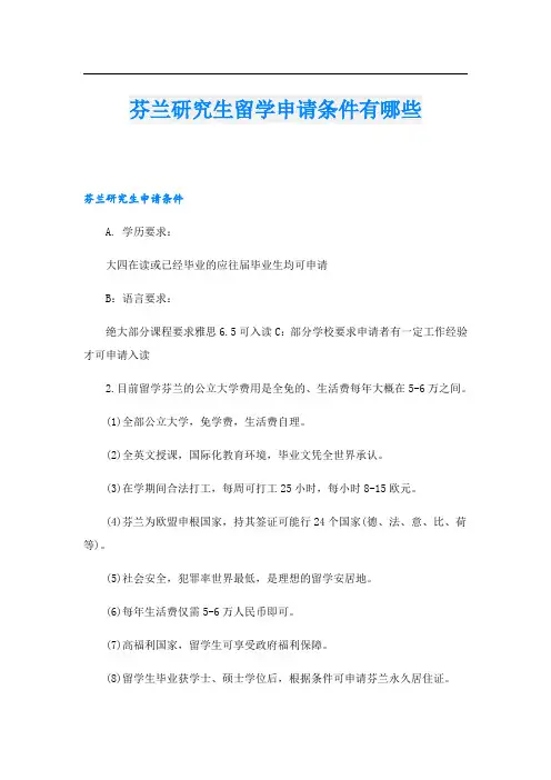 芬兰研究生留学申请条件有哪些