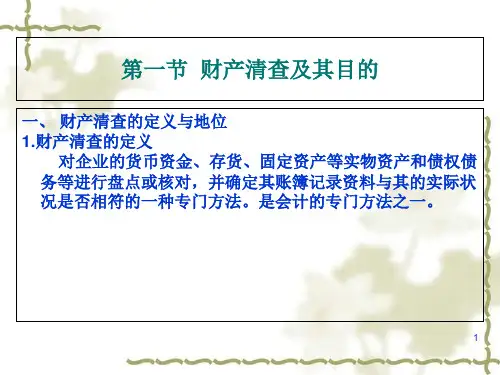 财产清查概述40页
