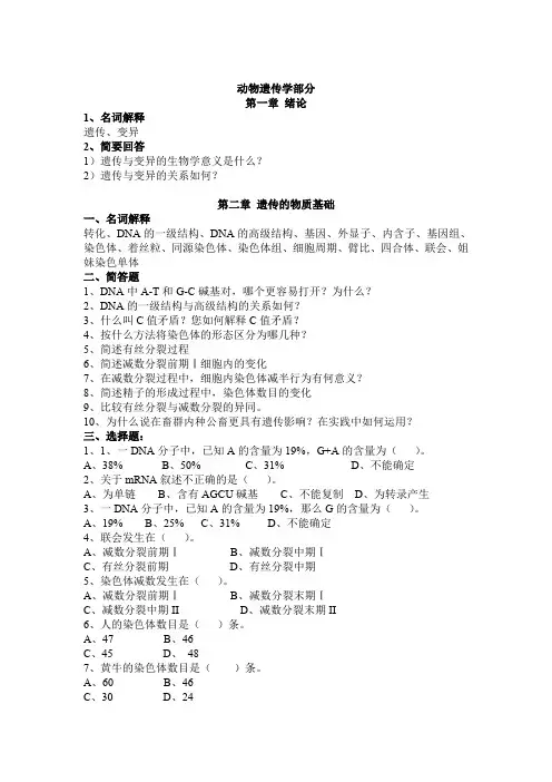 动物遗传学复习题