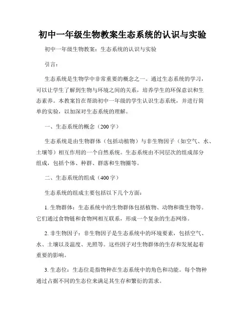 初中一年级生物教案生态系统的认识与实验