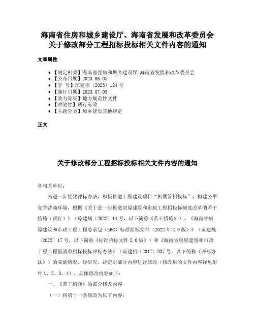 海南省住房和城乡建设厅、海南省发展和改革委员会关于修改部分工程招标投标相关文件内容的通知