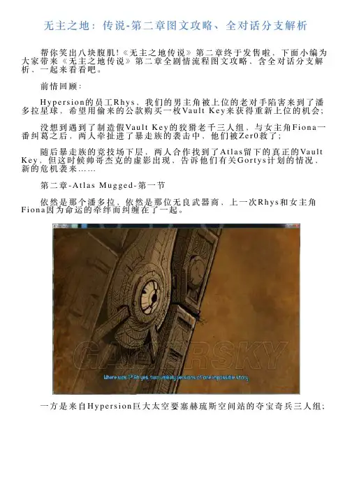 无主之地：传说第二章图文攻略、全对话分支解析