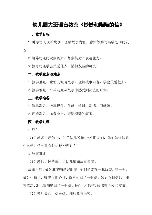 幼儿园大班语言教案《妙妙和喵喵的信》