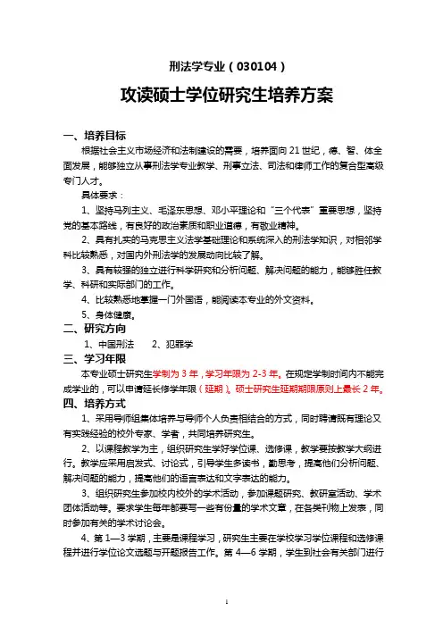 030104刑法学培养方案