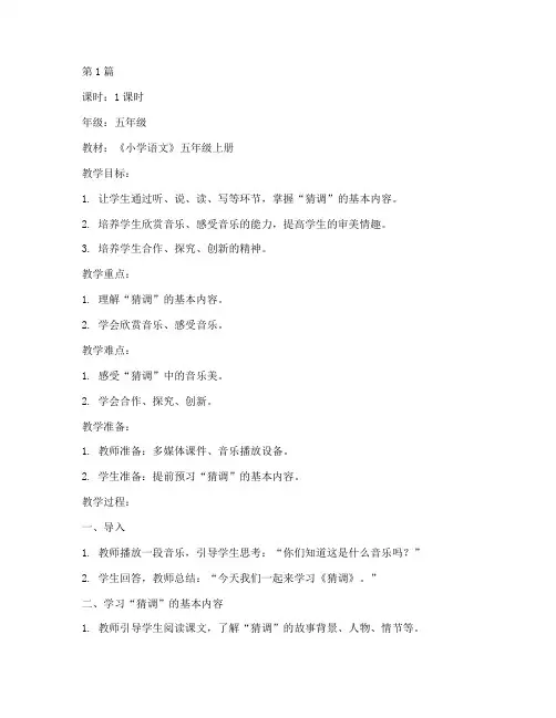 《猜调》教案(3篇)