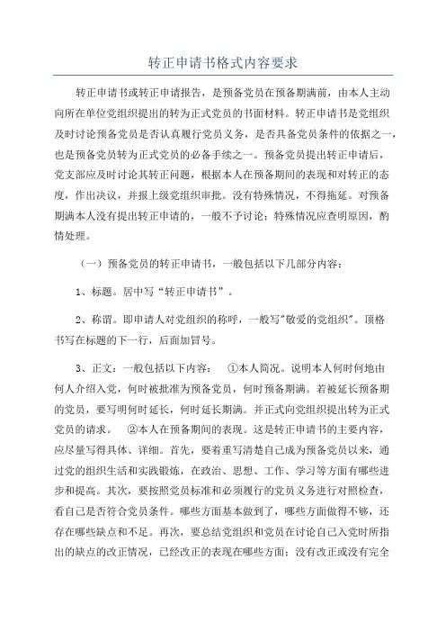 转正申请书格式内容要求