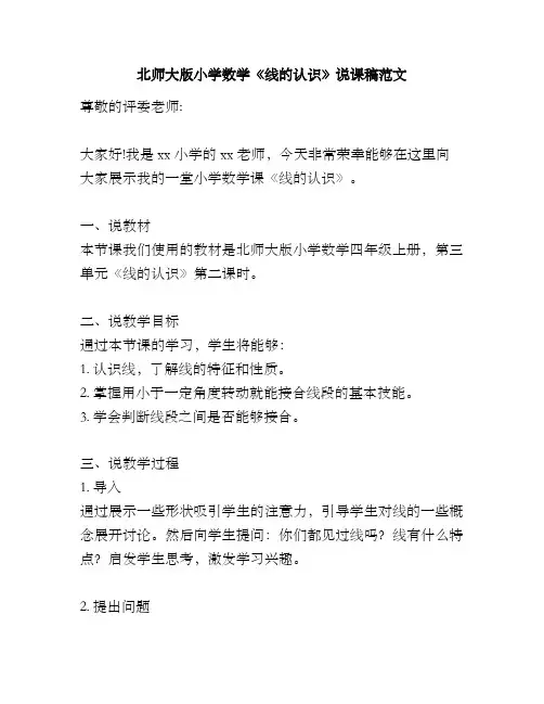 北师大版小学数学《线的认识》说课稿范文