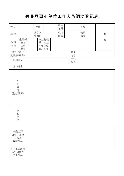兴业县事业单位工作人员调动登记表(A4双面)2017年