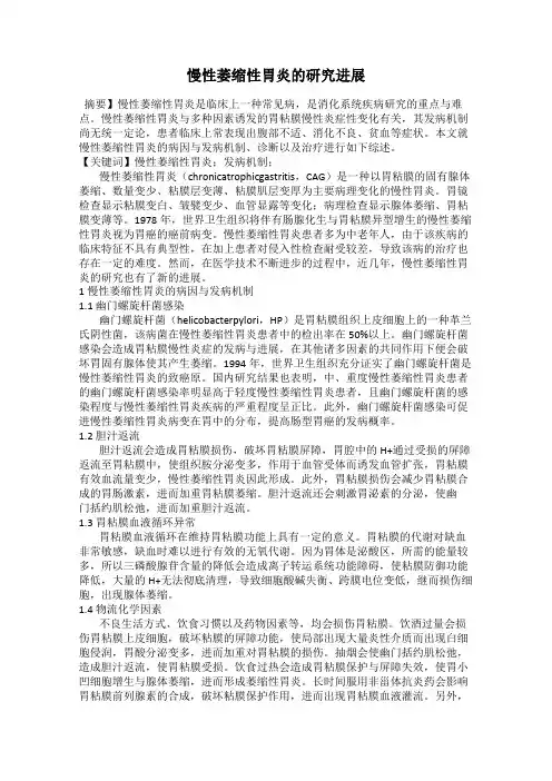 慢性萎缩性胃炎的研究进展