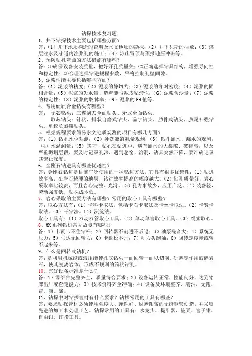 钻探技术复习题