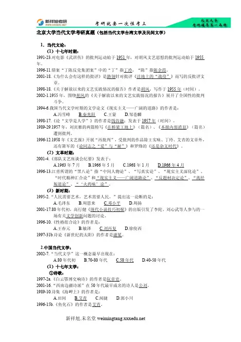 北京大学当代文学考研真题(包括当代文学台湾文学及民间文学)-新祥旭考研辅导