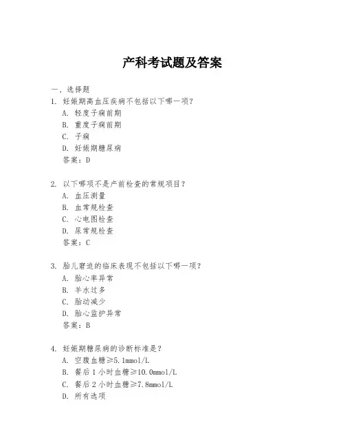 产科考试题及答案