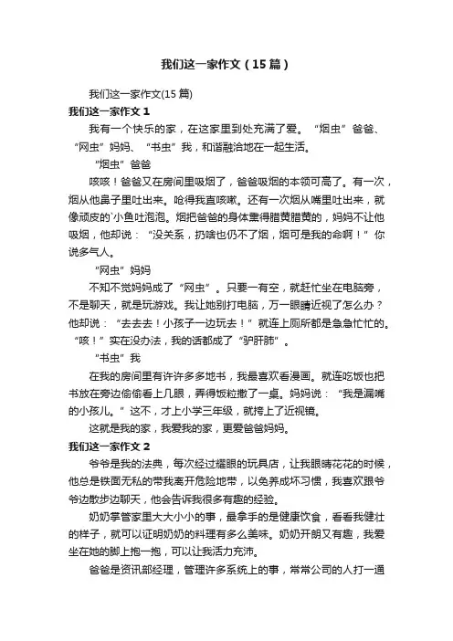 我们这一家作文（15篇）