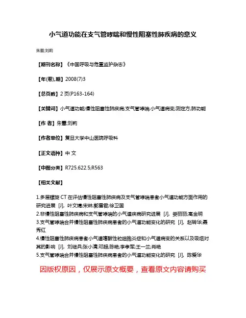 小气道功能在支气管哮喘和慢性阻塞性肺疾病的意义