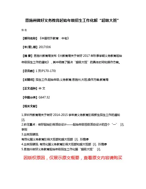 恩施州做好义务教育起始年级招生工作化解“超级大班”