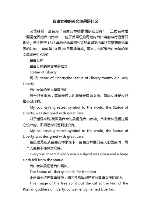 自由女神的英文单词是什么