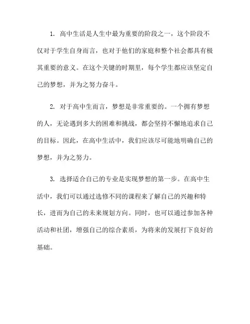 高中生活中的梦想与努力(高中生活努力感言)