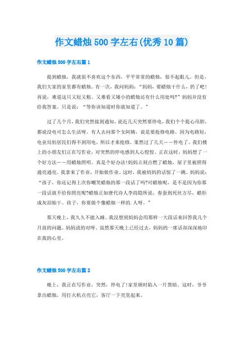 作文蜡烛500字左右(优秀10篇)