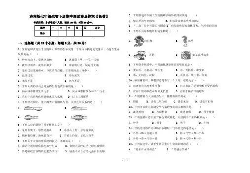 济南版七年级生物下册期中测试卷及答案【免费】