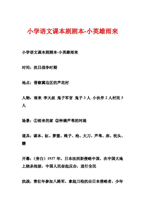 小学语文课本剧剧本小英雄雨来