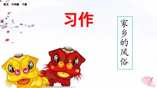 部编语文六年级下册习作：家乡的风俗课件PPT课件