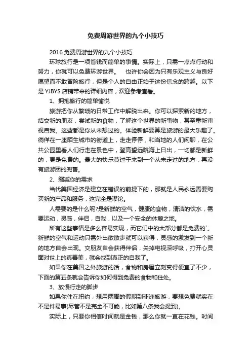 免费周游世界的九个小技巧