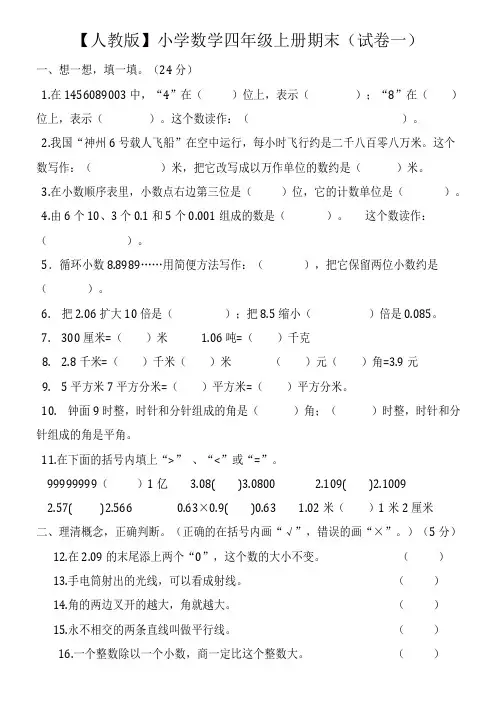 【精编】2019-2020最新人教版四年级数学上册期末试卷(精选5套试卷及标准答案)