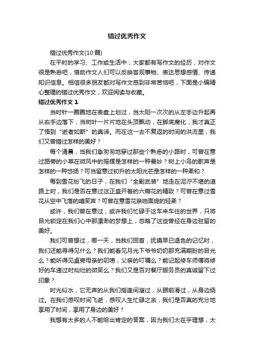 错过优秀作文（10篇）