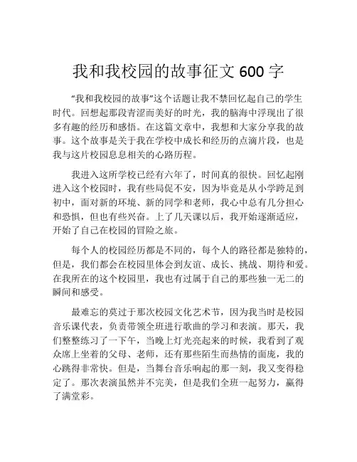 我和我校园的故事征文600字