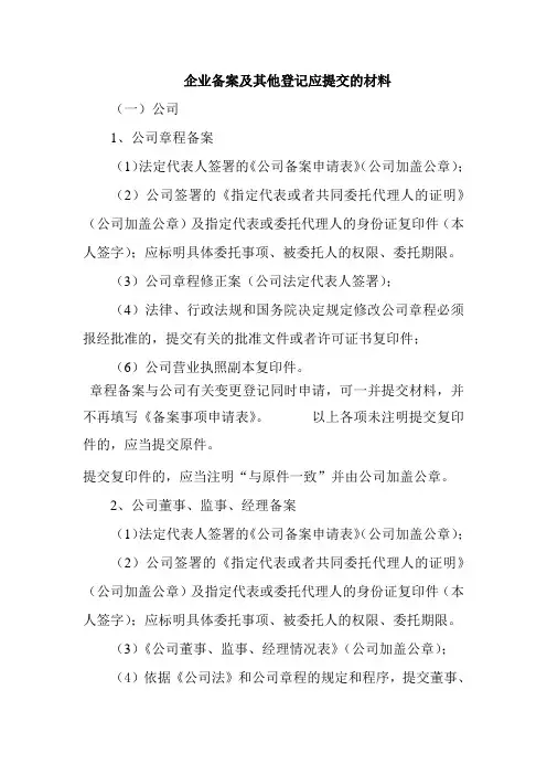 企业备案及其他登记应提交的材料