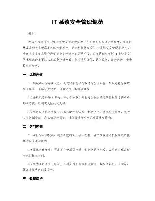 IT系统安全管理规范