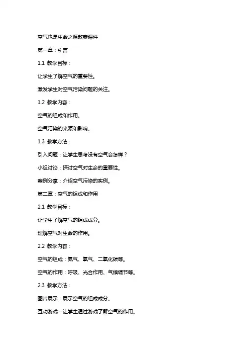 空气也是生命之源教案课件