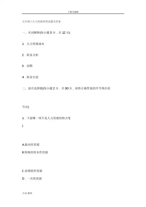 公共部门人力资源管理试题与答案