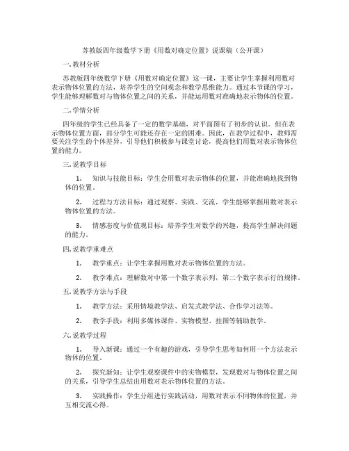 苏教版四年级数学下册《用数对确定位置》说课稿(公开课)