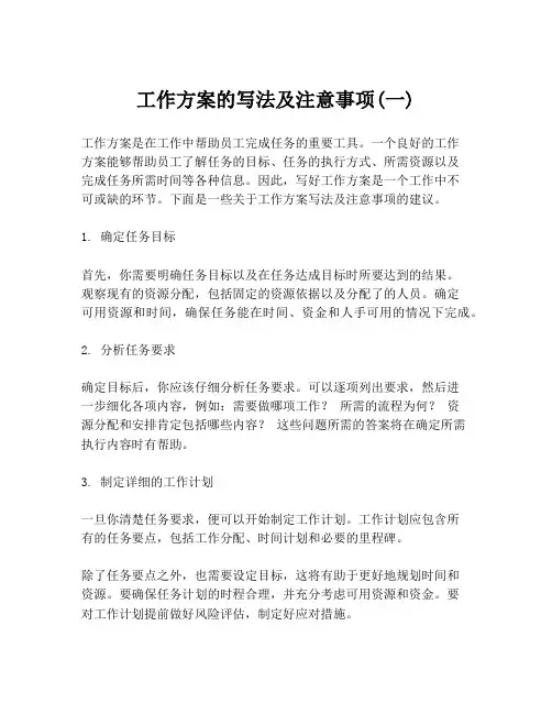 工作方案的写法及注意事项(一)