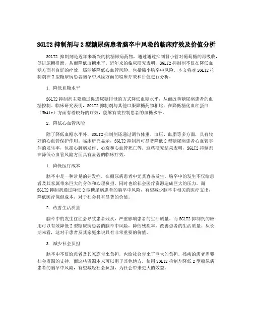 SGLT2抑制剂与2型糖尿病患者脑卒中风险的临床疗效及价值分析