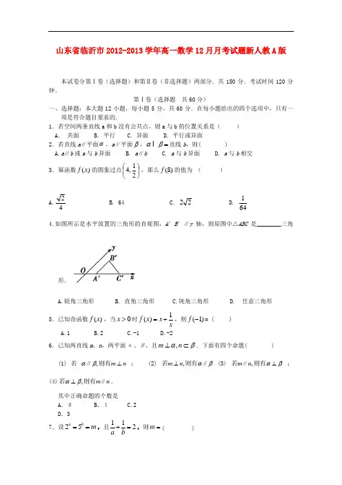 山东省临沂市高一数学12月月考试题新人教A版
