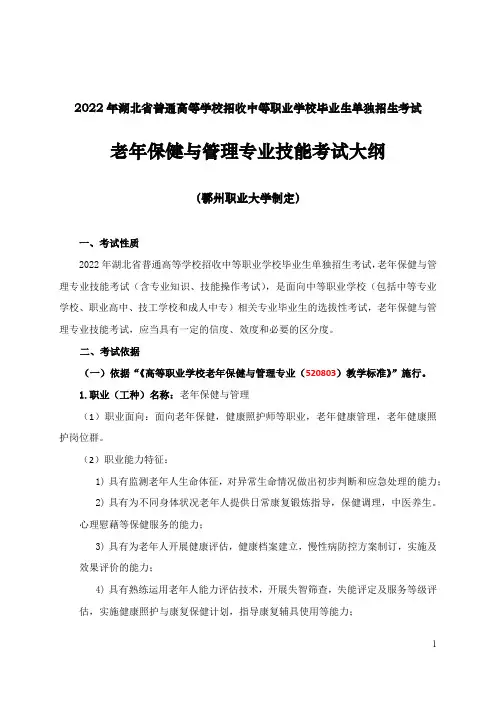 2022年湖北省普通高等学校招收中等职业学校毕业生单独招生考试老年保健与管理专业技能考试大纲