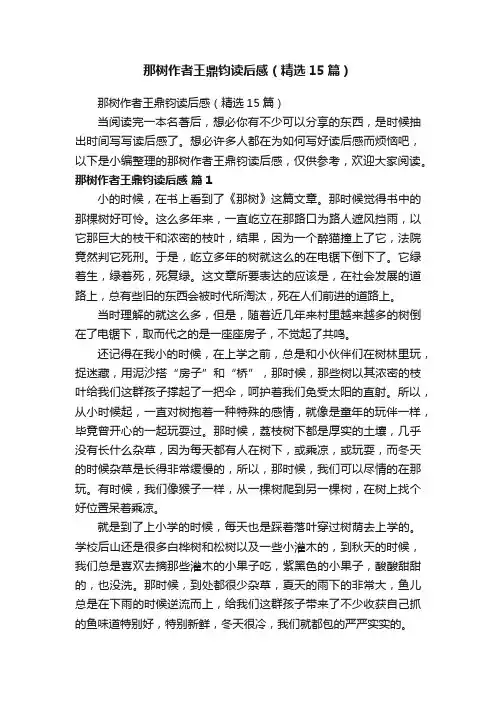 那树作者王鼎钧读后感（精选15篇）