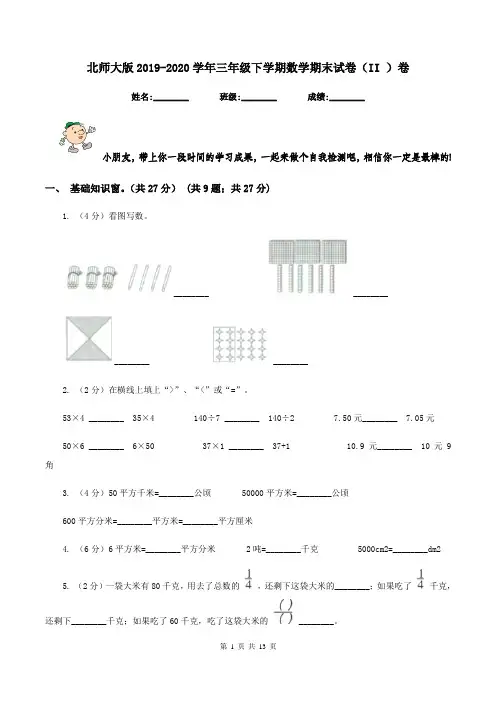 北师大版2019-2020学年三年级下学期数学期末试卷(II )卷