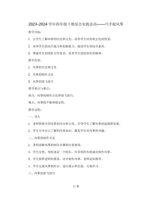 2023-2024学年四年级下册综合实践活动巧手做风筝(教案)