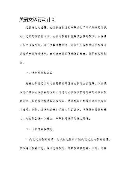 关爱女孩行动计划