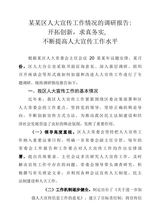 某某区人大宣传工作情况的调研报告：开拓创新,求真务实,不断提高人大宣传工作水平